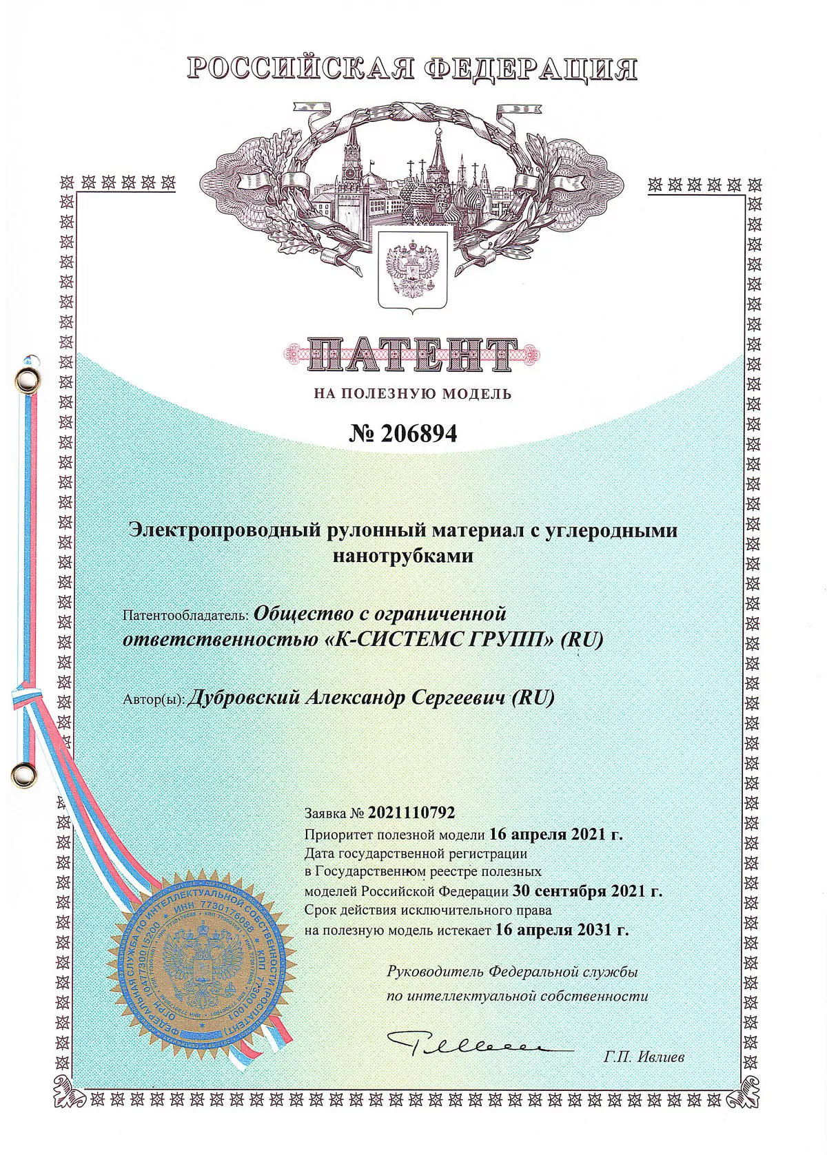 Патент_206894_рулонный_м_л_с_нанотрубками