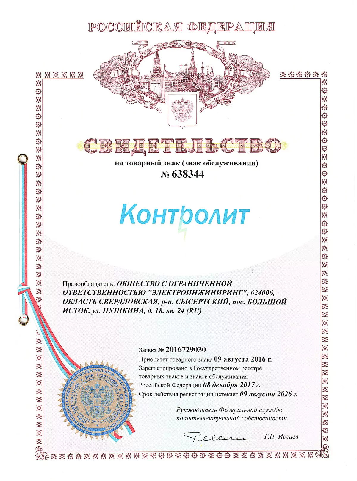 Свидетельство ТМ Контролит 638344